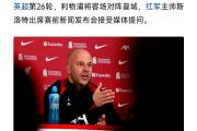 开云体育-转折点！利物浦官宣签约；全明星赛转会期攻防权衡；细节曝光；球队文化被再次提及的简单介绍